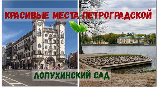 Лопухинский сад и пикник в парке. Красивые места Петроградки