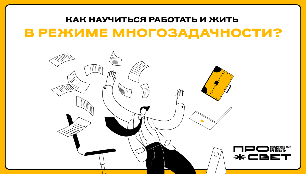 Как научиться работать и жить в режиме многозадачности? 🤔 | Просвет |  УНИВЕРСИТЕТ ПРОСВЕЩЕНИЯ | Дзен