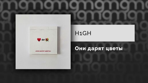 H1GH - Они дарят цветы (Официальный релиз)