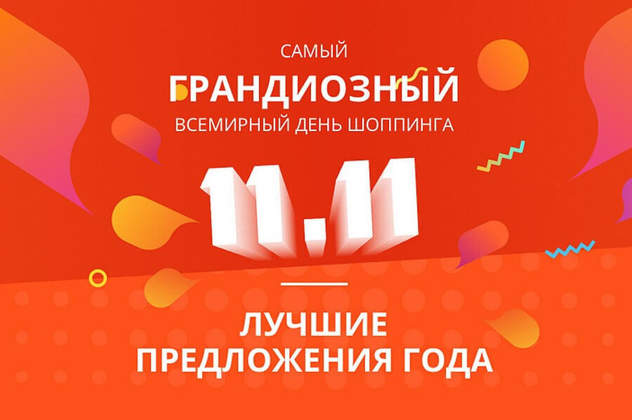 11 11 shopping. День шопинга. АЛИЭКСПРЕСС 11.11. Всемирный день шопинга 11.11 АЛИЭКСПРЕСС. Скидки 11.11.