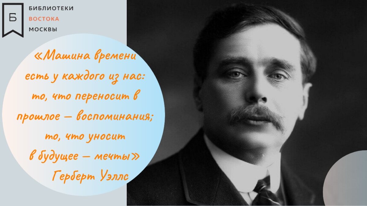 Рубрика цитаты великих людей: Герберт Уэллс | Библиотека №83 | Дзен