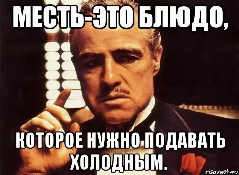 Надо направить. Месть это блюдо которое подают холодным. Месть это блюдо. Месть Холодное блюдо. Месть подается холодной.