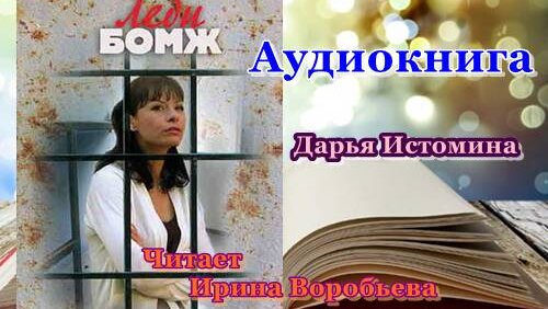 Аудиокниги бомж. Леди бомж аудиокнига.