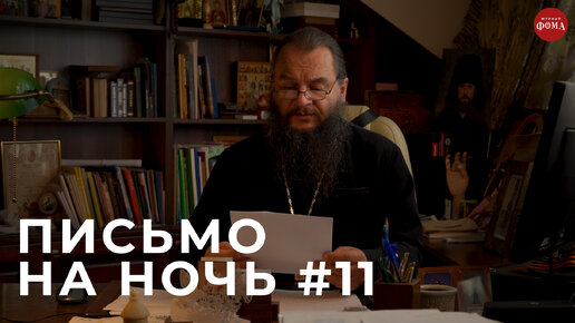 Спокойной ночи, православные! #11 Епископа Вениамин (Милов)