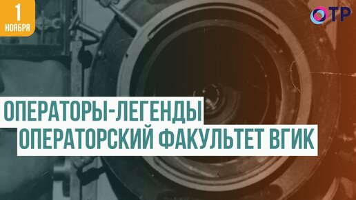 Искусство кадра: 100 лет операторскому факультету ВГИК