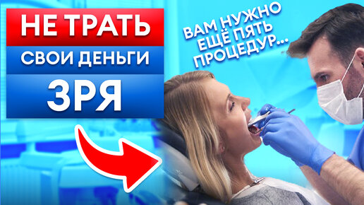 Как стоматологи РАЗВОДЯТ пациентов? ТОП-4 бесполезные услуги