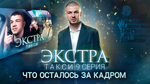 Download Video: ЭКСТРА Такси 9 выпуск. ЧТО ОСТАЛОСЬ ЗА КАДРОМ