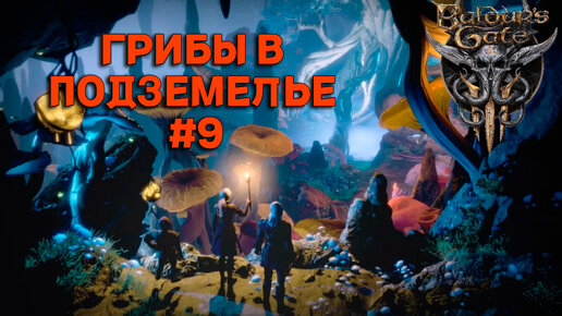 ГРИБЫ В ПОДЗЕМЕЛЬЕ ►baldur's gate 3►9