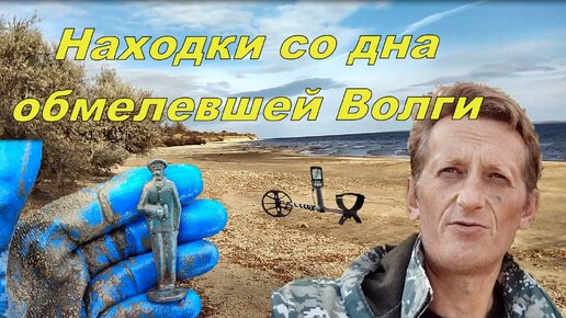 Находки со дна обмелевшей Волги