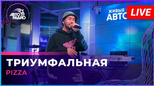 Pizza - Триумфальная (LIVE @ Авторадио)