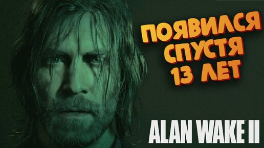 13 лет считался без вести пропавшим - ALAN WAKE 2 - Прохождение #5