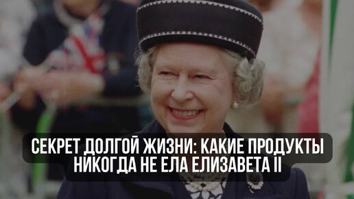 Секрет долгой жизни какие продукты никогда не ела Елизавета II