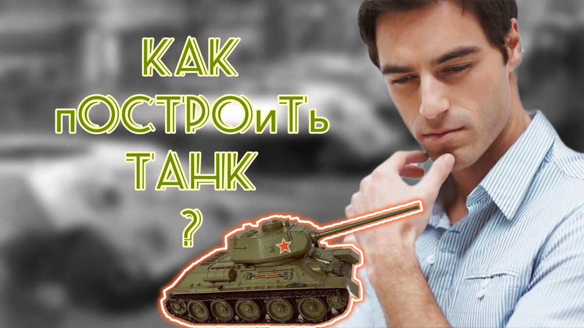 10 шагов: Как построить модель танка, чтобы выглядела, как настоящая? |  Советы из сети | Fon Kraft | Дзен