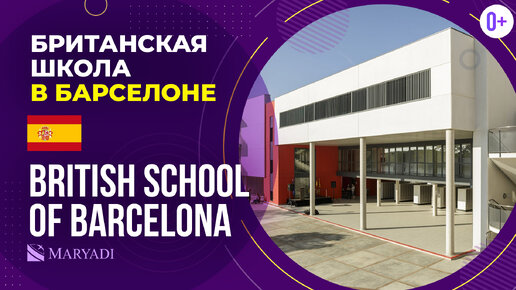 Британская школа в Барселоне - British School of Barcelona - Обучение в Испании в частной школе