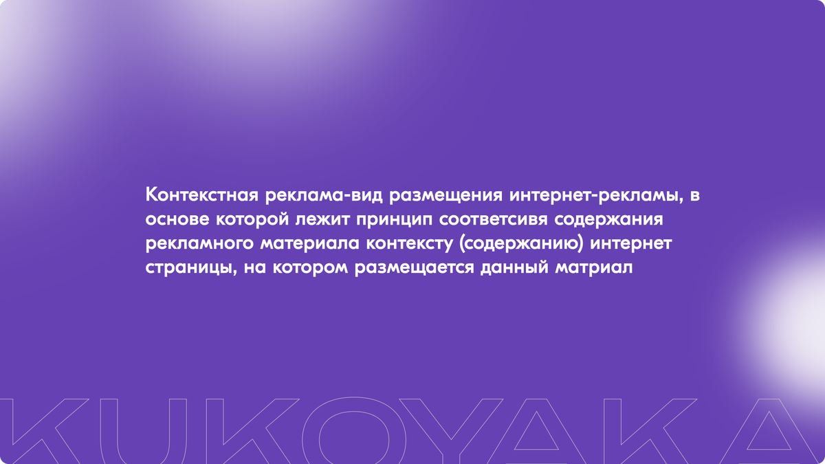 Контекстная реклама материал от KUKOYAKA.PRO
