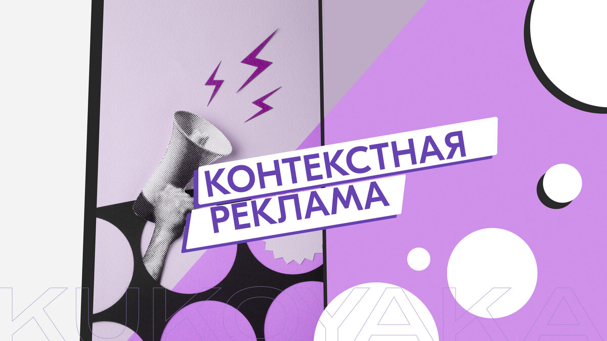 Контекстная реклама от KUKOYAKA.PRO