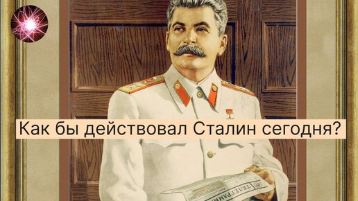 Сталин бы сломил гегемонию США сегодня, потому нужны его методы // Беглый Комментарий