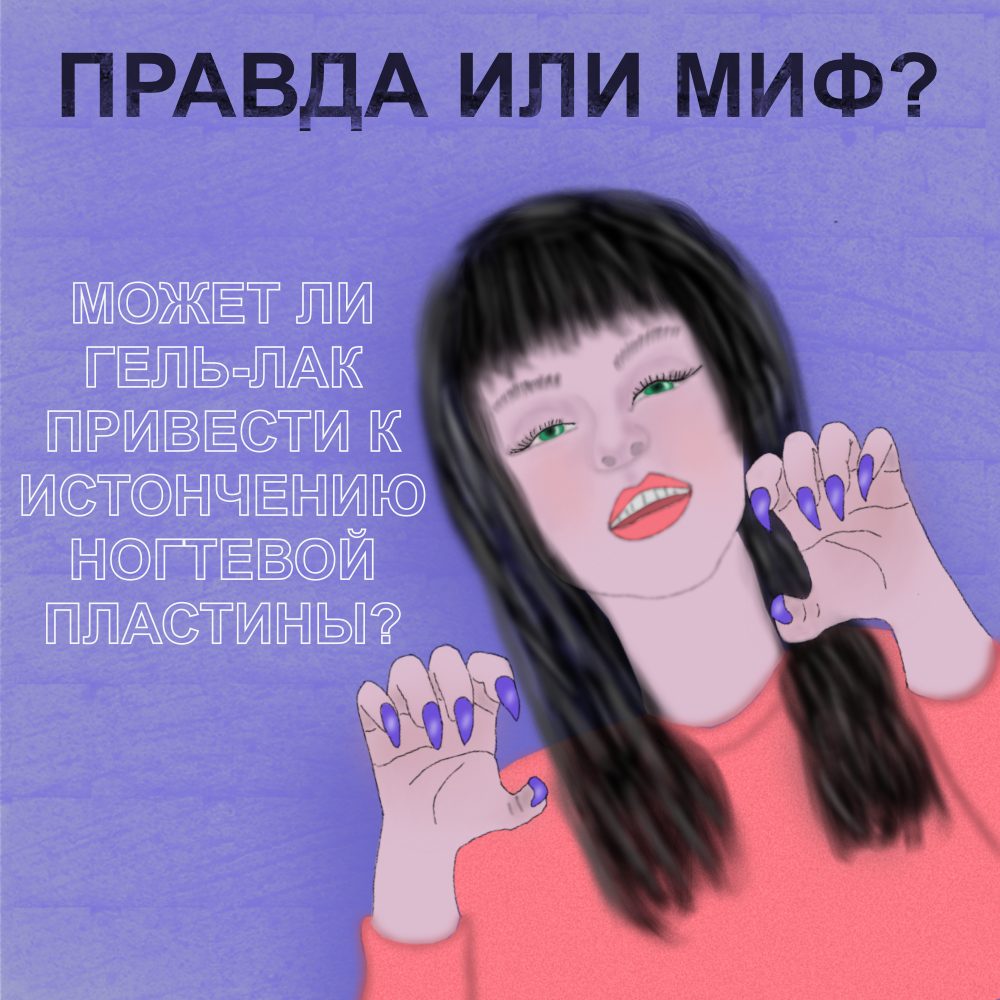 В этой главе мы выясним приводит ли гель-лак к истончению ногтевой пластины. И если да, то что именно этому способствуют. 
