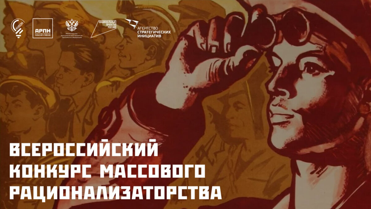 14 ноября 2023 года стартовал проект. Всероссийский конкурс массового рационализаторства 2023. Рационализаторство картинки.