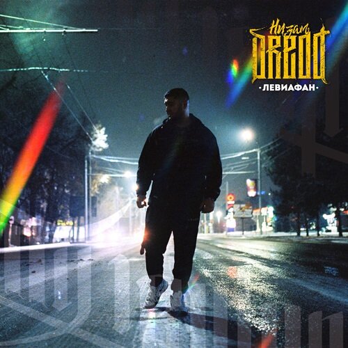 Обложка альбома «Левиафан»