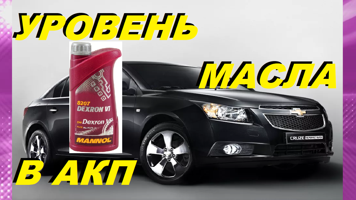 Полная замена масла АКПП Chevrolet Cruze в Москве — Chevrolet-Center Москва