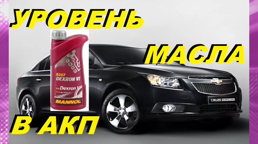 Замена масла в редукторе Chevrolet Cruze