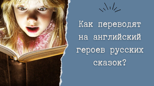 Как переводят на английский героев русских сказок?