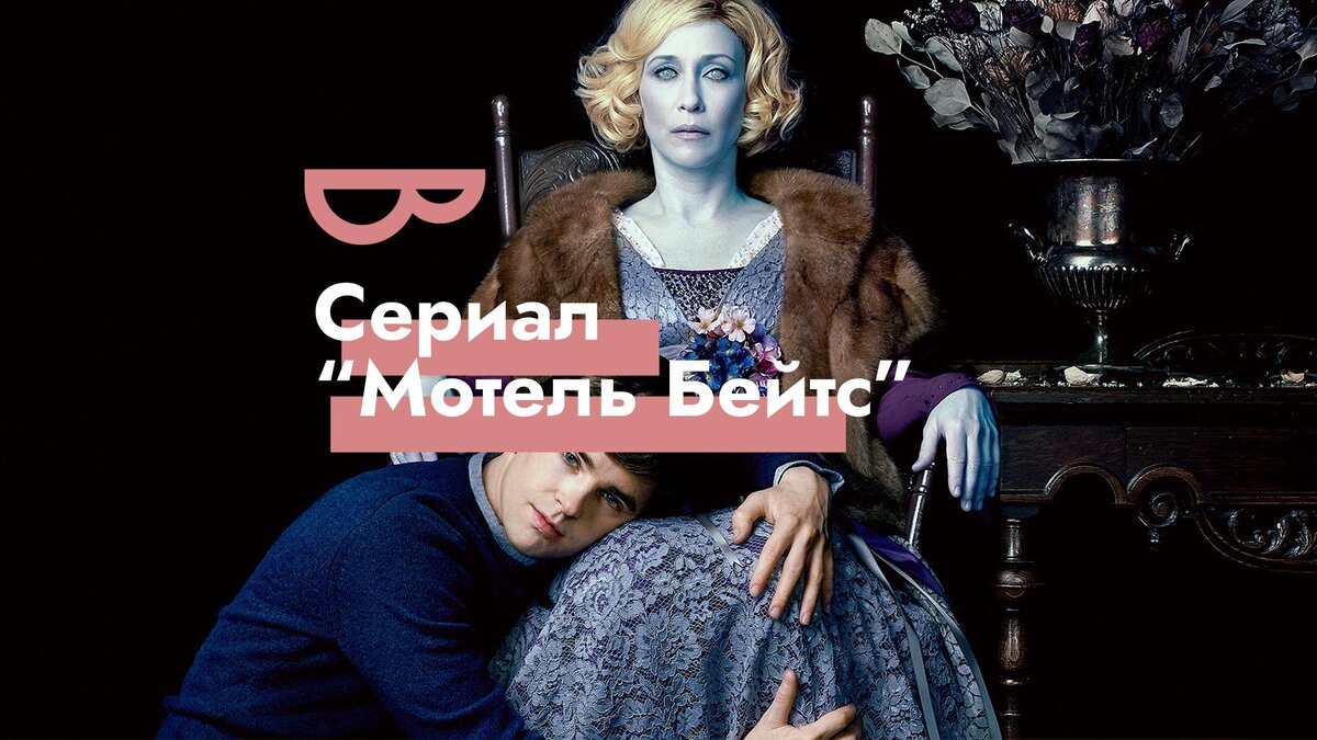 Официальный постер к сериалу "Мотель Бейтс"