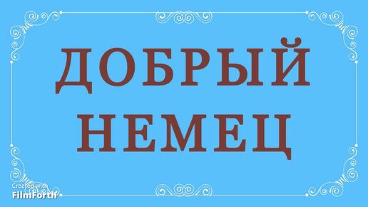 Будьте добры немецкий