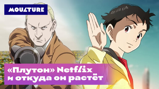 «Плутон» Netflix и откуда он растет