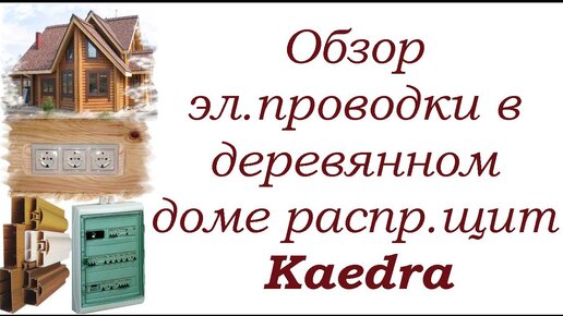 Деревянный дом-электропроводка и щит Kaedra