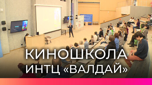 В ИНТЦ «Валдай» новгородских школьников начали обучать режиссёрскому мастерству