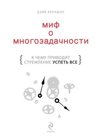 Вот одна из многих книг по многозадачности. Изображение с сайта https://www.litres.ru/book/deyv-krenshou/mif-o-mnogozadachnosti-k-chemu-privodit-stremlenie-uspet-vse-585815/