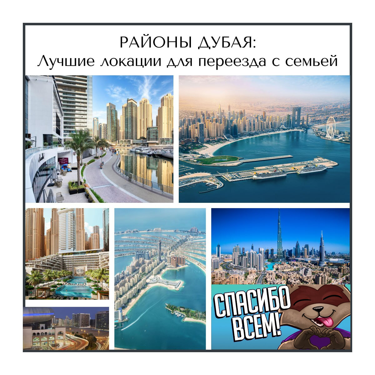 Лучшие районы для переезда с семьей. Жить в Дубае. Переезд в Дубай