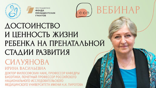 30.10.23 Силуянова И.В. «Достоинство и ценность жизни ребенка на пренатальной стадии развития»