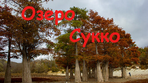 Озеро Сукко