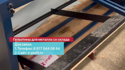 Х-Профиль станки со склада | Гильотина для резки металла X-Profil Q11 1 ...