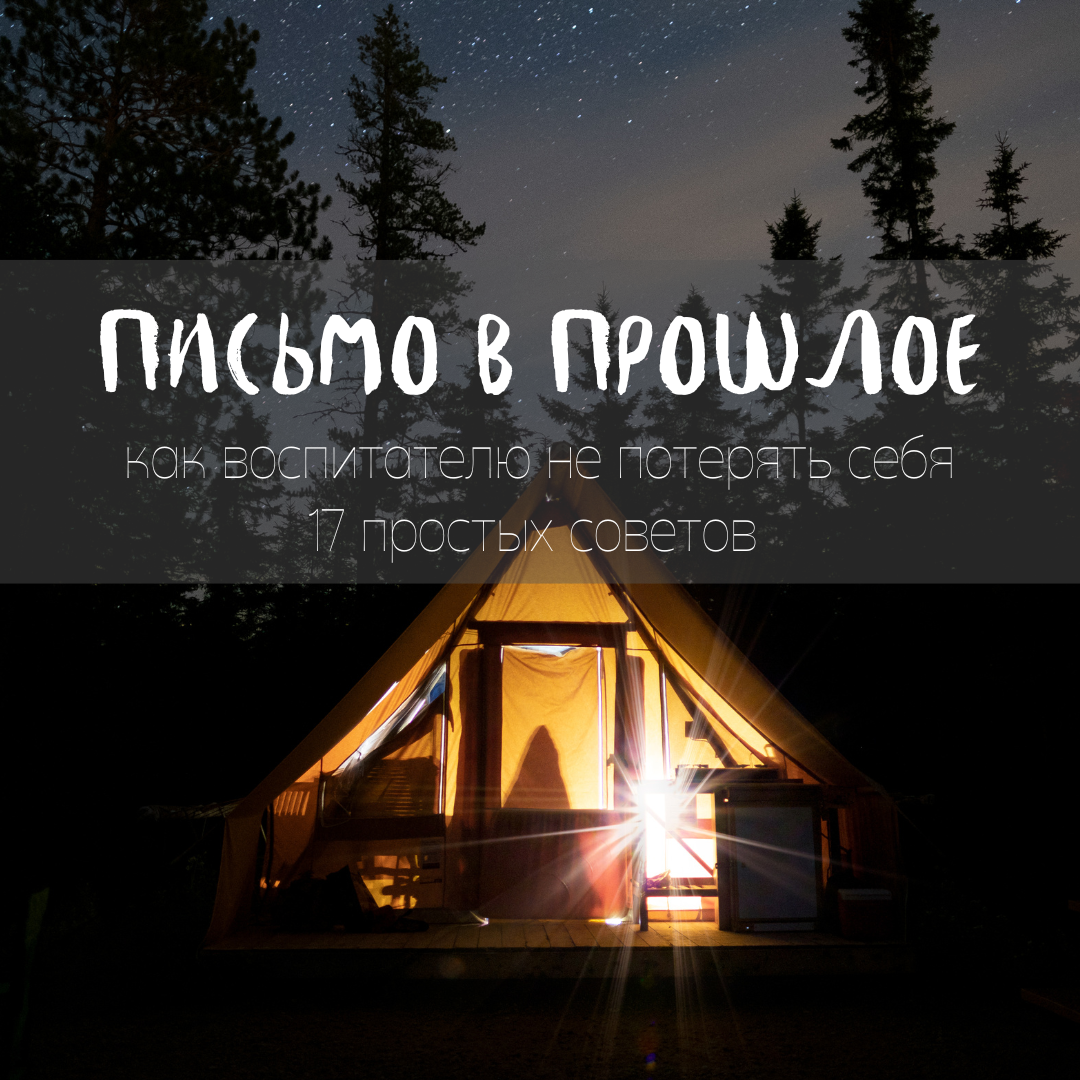 Письмо в прошлое, или 17 простых советов воспитателю как в работе не потерять себя