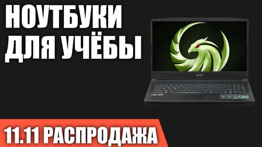 ТОП—7. Лучшие ноутбуки для учёбы, работы, игр. Ноябрь 2023 года. [11.11 Распродажа]