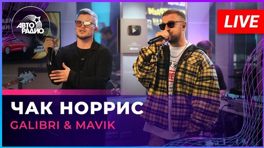 Galibri & Mavik - Чак Норрис (LIVE @ Авторадио)