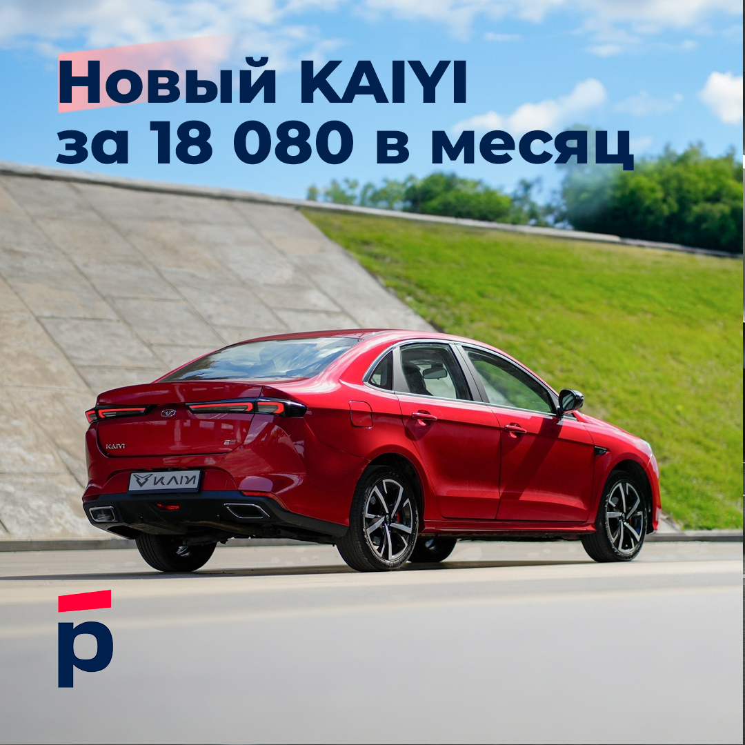 Новый KAIYI за 18 080 в месяц | Росбанк Авто | Дзен