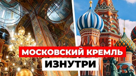 ОТКРЫЛ ДВЕРЬ В ПРОШЛОЕ: Московский Кремль ИЗНУТРИ! Что таится за красными стенами?