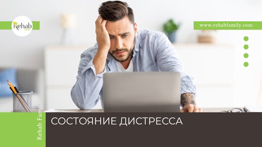 Что такое #дистресс? Как проявляется, почему возникает и как лечить?