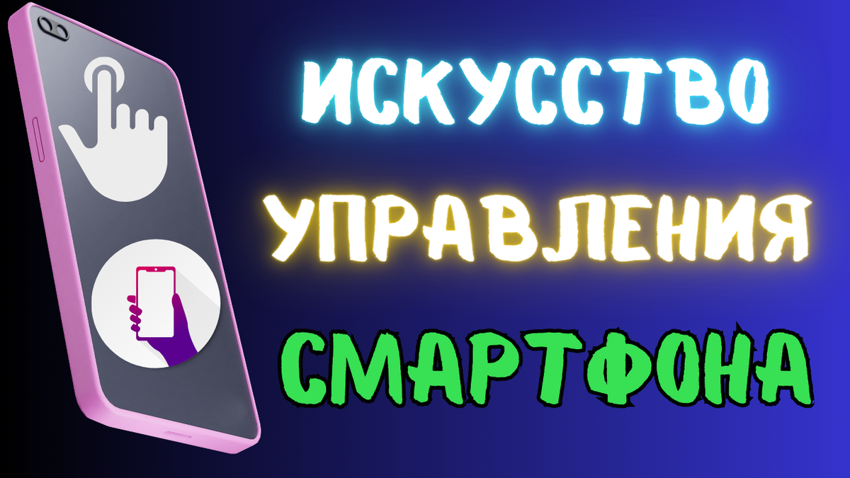 Когда дело доходит до смартфонов, эти умные штучки могут быть настоящими сокровищницами возможностей!