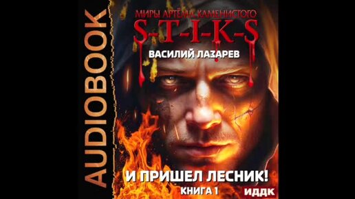 Лазарев и пришел лесник аудиокнига. Пришел Лесник. Lestni yoniga rasmlar. А потом пришел Лесник и всех разогнал.