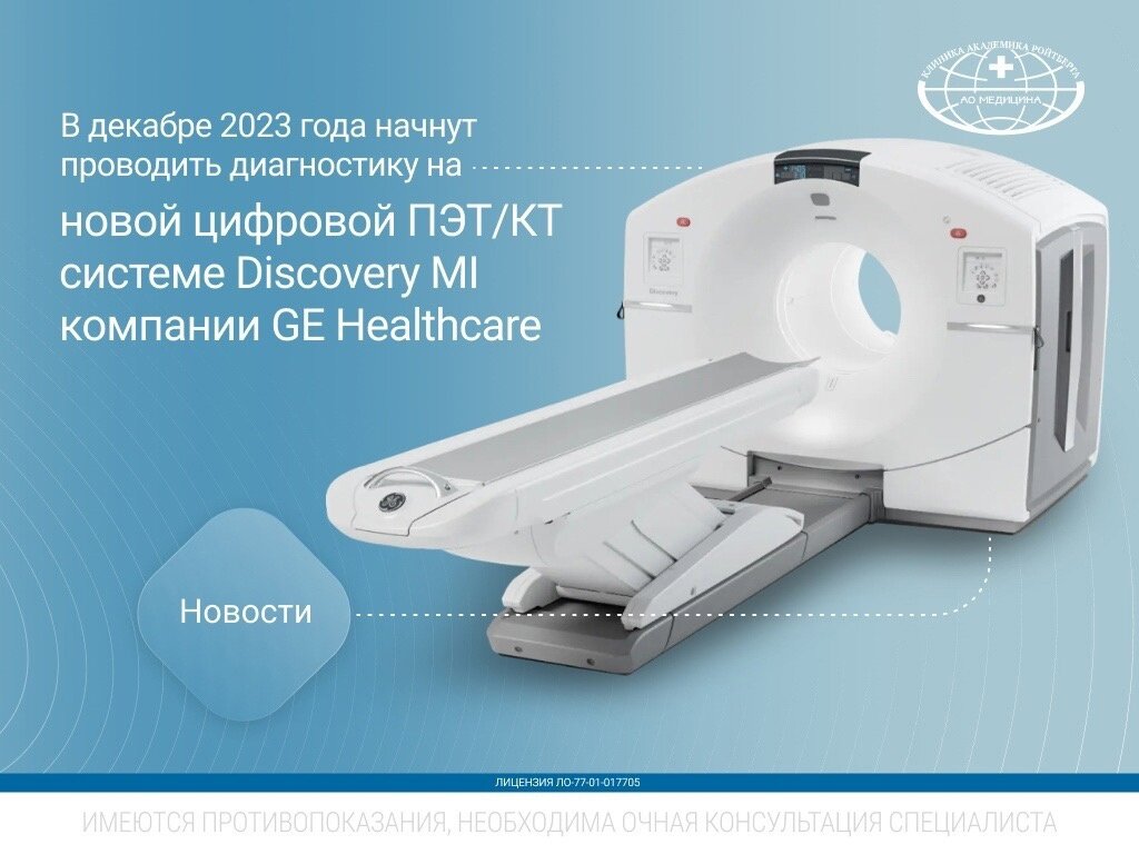 Цифровая позитронно-эмиссионная томография (ПЭТ/ КТ) | Клиника Академика  Ройтберга | Дзен