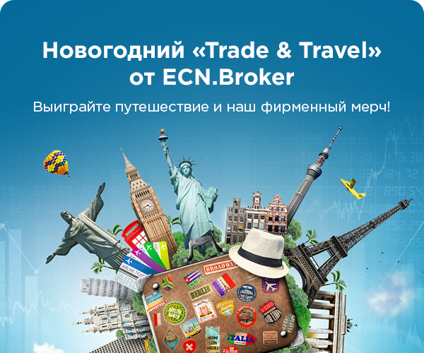 Участвуй в новом форекс конкурсе "Новогодний Trade & Travel" и выиграй поездку своей мечты!