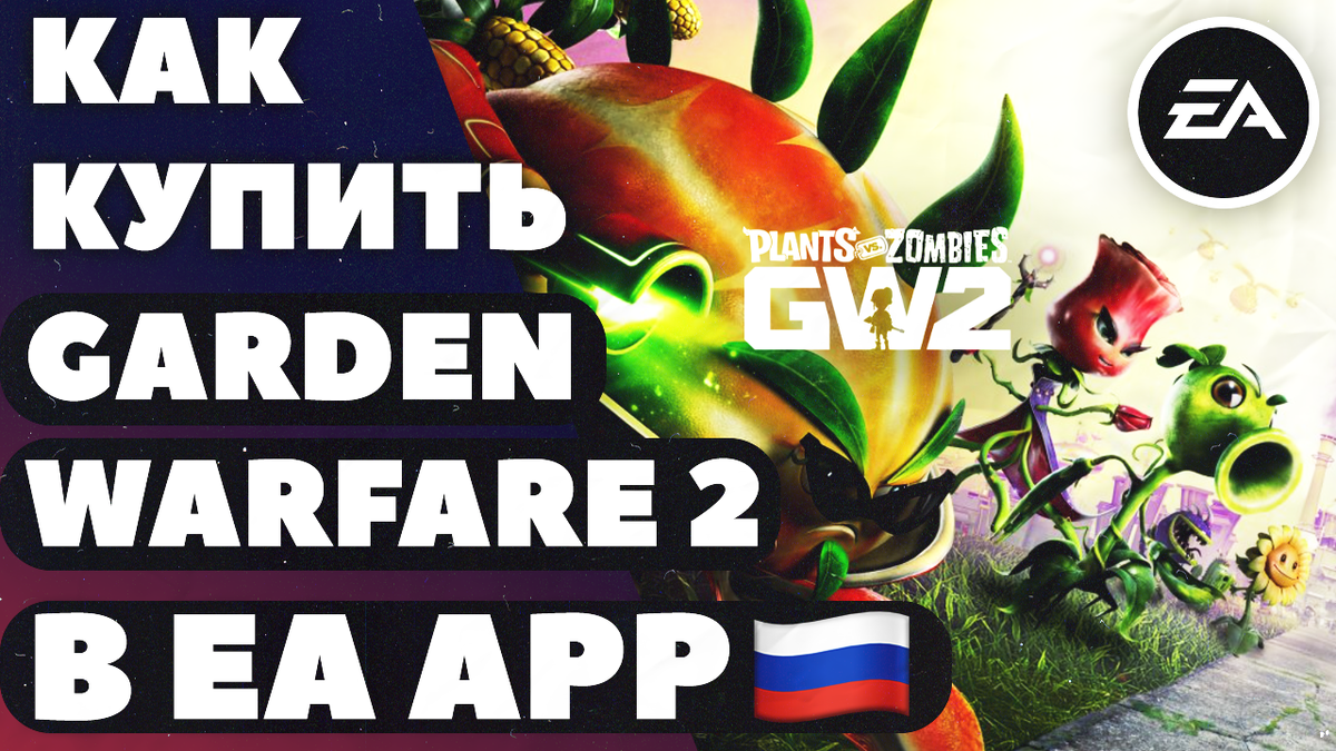Как купить Plants vs. Zombies Garden Warfare 2 в России? в EA APP