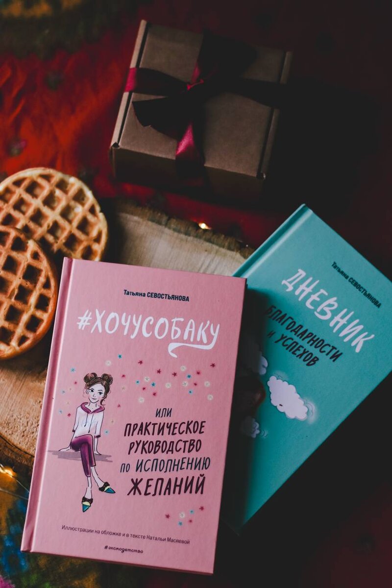 Книга, в которой описаны поэтапные шаги движения к цели и дневник успеха в качестве дополнения. 