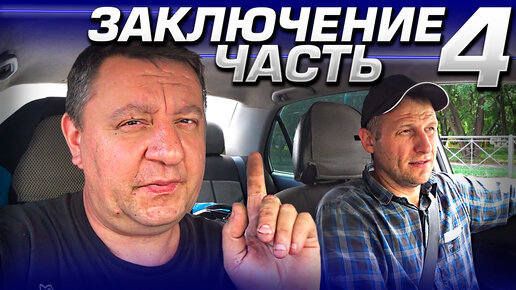 Download Video: Заканчиваем Питерский обход. 4 выпуск Автоэлектрик в СПБ